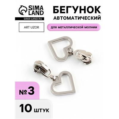 Бегунок для металлической молнии, №3, «Сердце», 10 шт., цвет никель