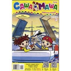 САША и МАША 06/25