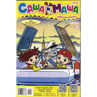 САША и МАША 06/25