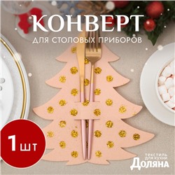 Конверт для столовых предметов «Ёлка с золотом», 23×35 см, 100% п/э, фетр, бежевый