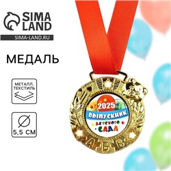 Медаль детская на Выпускной «Выпускник детского сада 2025», диам 5.5 см
