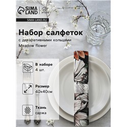 Набор салфеток с декорат. кольцами Этель Meadow flower 40х40 см - 4 шт, 100% хлопок, саржа