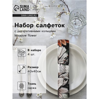 Набор салфеток с декорат. кольцами Этель Meadow flower 40х40 см - 4 шт, 100% хлопок, саржа
