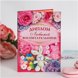 Диплом «Любимой воспитательнице», 11 х 16 см