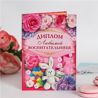 Диплом «Любимой воспитательнице», 11 х 16 см