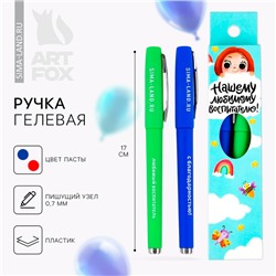 Ручка гелевая 2 шт., синяя и красная паста «Нашему любимому воспитателю!»