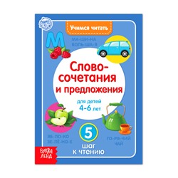 Книга «Учимся читать словосочетания и предложения» 24 стр.