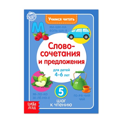 Книга «Учимся читать словосочетания и предложения» 24 стр.