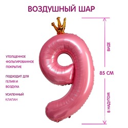 Шар фольгированный 40" «Цифра 9 с короной», цвет розовый