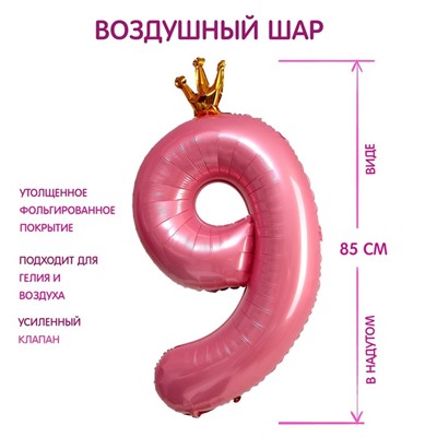 Шар фольгированный 40" «Цифра 9 с короной», цвет розовый