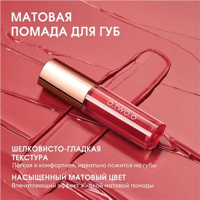 Легкая облачная матовая помада для губ O.TWO.O #07 - Красновато-коричневый
