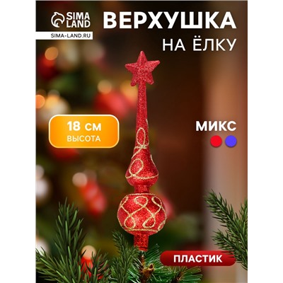 Верхушка на елку «Петли» 4.5×18 см, МИКС