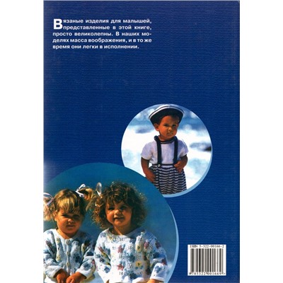 Вяжем для малыша. Крылова В. В.