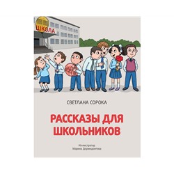 РАССКАЗЫ ДЛЯ ШКОЛЬНИКОВ глянц.ламин.обл. офсет 171х216