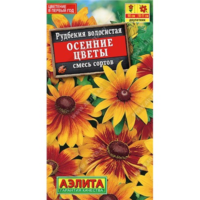 1586 Рудбекия Осенние цветы, смесь сортов 0,1гр