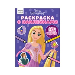 Раскраска с наклейками А4, 8стр., ТРИ СОВЫ "Принцесса Disney"
