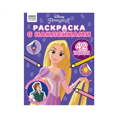 Раскраска с наклейками А4, 8стр., ТРИ СОВЫ "Принцесса Disney"