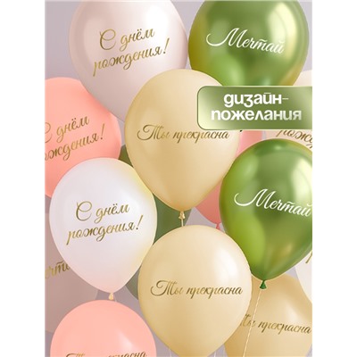 Воздушные шары латексные 12" «Ты прекрасна. Мечтай», 5 шт.