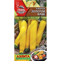 0411 Кабачок цуккини Золотой краб 2гр