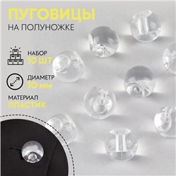 Набор пуговиц на полуножке «Шарики», d=10 мм, 10 шт., цвет прозрачный