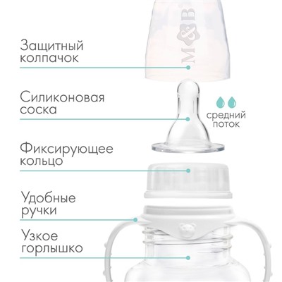 Бутылочка для кормления детская классическая, с ручками, 250 мл, от 0 мес., цвет белый