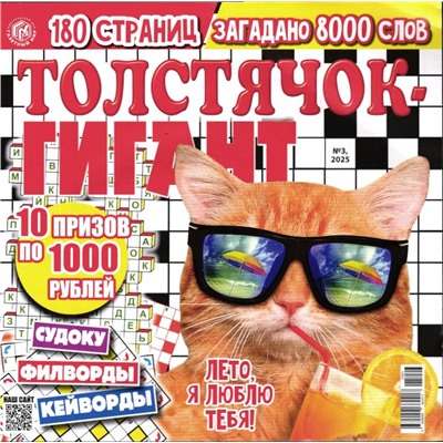 Толстячок Гигант 03/25
