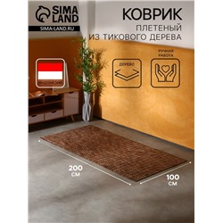 Коврик из тикового дерева, 200×100×0.7 см