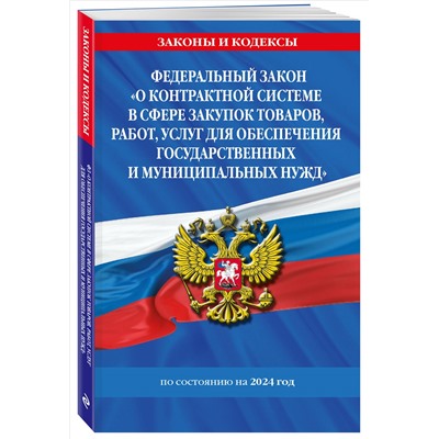Уценка. ФЗ "О контрактной системе в сфере закупок товаров, работ, услуг для обеспечения государственных и муниципальных нужд" по сост. на 2024 / ФЗ №44-ФЗ