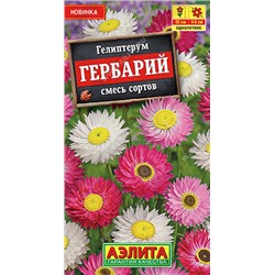 1244 Гелиптерум Гербарий, смесь сортов 0,2гр