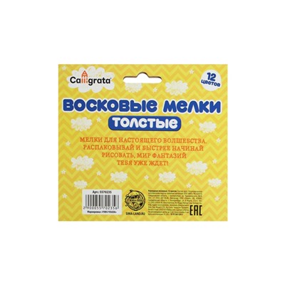 Мелки восковые 12 цветов, утолщённые, 93×11 мм, Calligrata, в картонной коробке