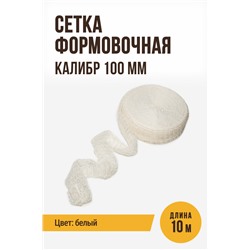Сетка формовочная, калибр 100 мм, цвет белый