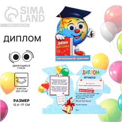 Диплом на выпускной «Выпускника начальной школы», 12.4×17 см, 350 г/м²