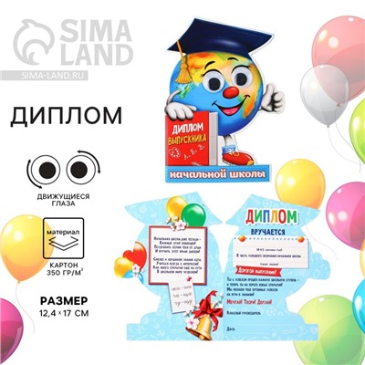 Диплом на выпускной «Выпускника начальной школы», 12.4×17 см, 350 г/м²