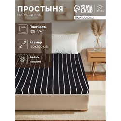 Простыня на резинке Этель 160*200*25 см "Black stripes", 100% хлопок, поплин, 125 гр/м2