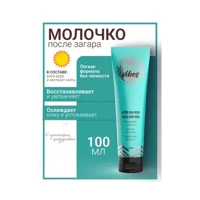 Sun Vibes Молочко для лица и тела после загара Увлажняющее 100мл