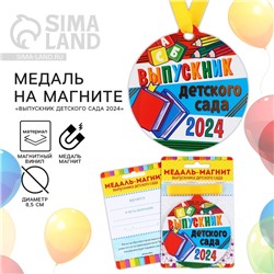 Медаль-магнит на ленте на Выпускной «Выпускник детского сада», d = 8,5 см.