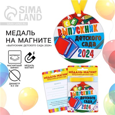 Медаль-магнит на ленте на Выпускной «Выпускник детского сада», d = 8,5 см.