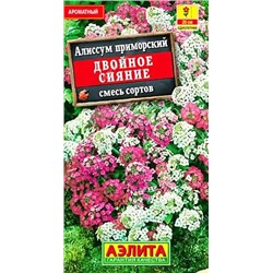 Семена Алиссум Двойное сияние смесь окрасок, арт.: 6721