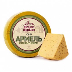 Сыр Армель с Пажитником, Пружаны, 50% ( цена за 500гр)