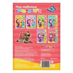 Книга с аппликациями, 20 стр., «Mашa и медвeдь»