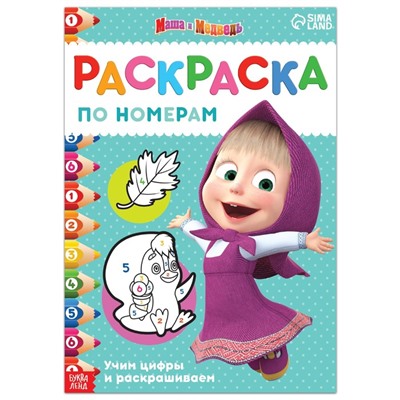 Раскраска по номерам, 16 стр., А4, «Mашa и медвeдь»
