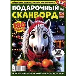 УП Коллекция Сканвордов 09/25 Подарочный Сканворд