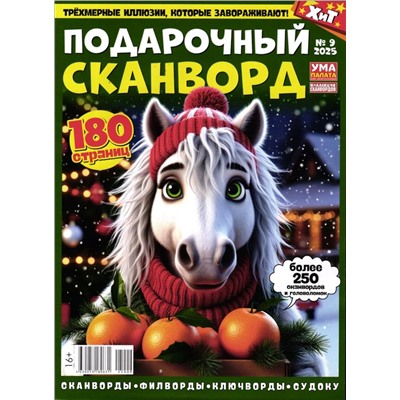 УП Коллекция Сканвордов 09/25 Подарочный Сканворд