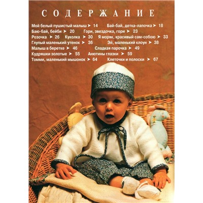 Вяжем для малыша. Крылова В. В.