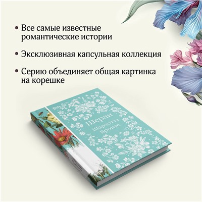 Уценка. Шерли. Шарлотта Бронте