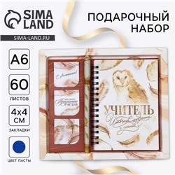 Подарочный набор, блокнот А6, 60 л. магнитные закладки и ручка «Учитель источник мудрости и знаний»