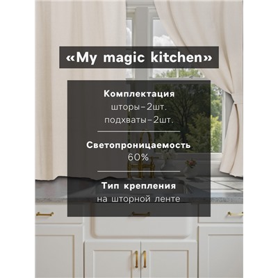 Комплект штор для кухни с подхватами Доляна My magic kitchen, 149×180±3 см - 2 шт., рогожка 160 г/м
