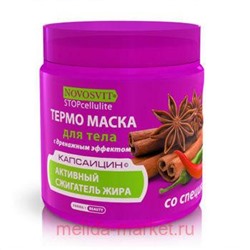 NOVOSVIT STOPCELLULITE ТЕРМО-МАСКА ДЛЯ ТЕЛА С ДРЕНАЖНЫМ ЭФФЕКТОМ СО СПЕЦИЯМИ 500МЛ