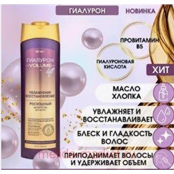 Витэкс Гиалурон Volume Lift Роскошный Шампунь для волос увлажнение и восстановление 470 мл