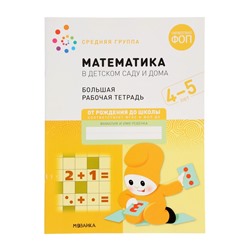 Рабочая тетрадь «Математика в детском саду» 4-5 лет, МИКС